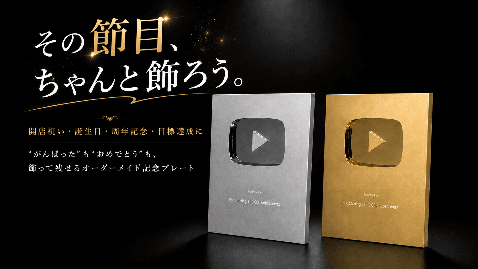 ゴールドとシルバーの記念プレート