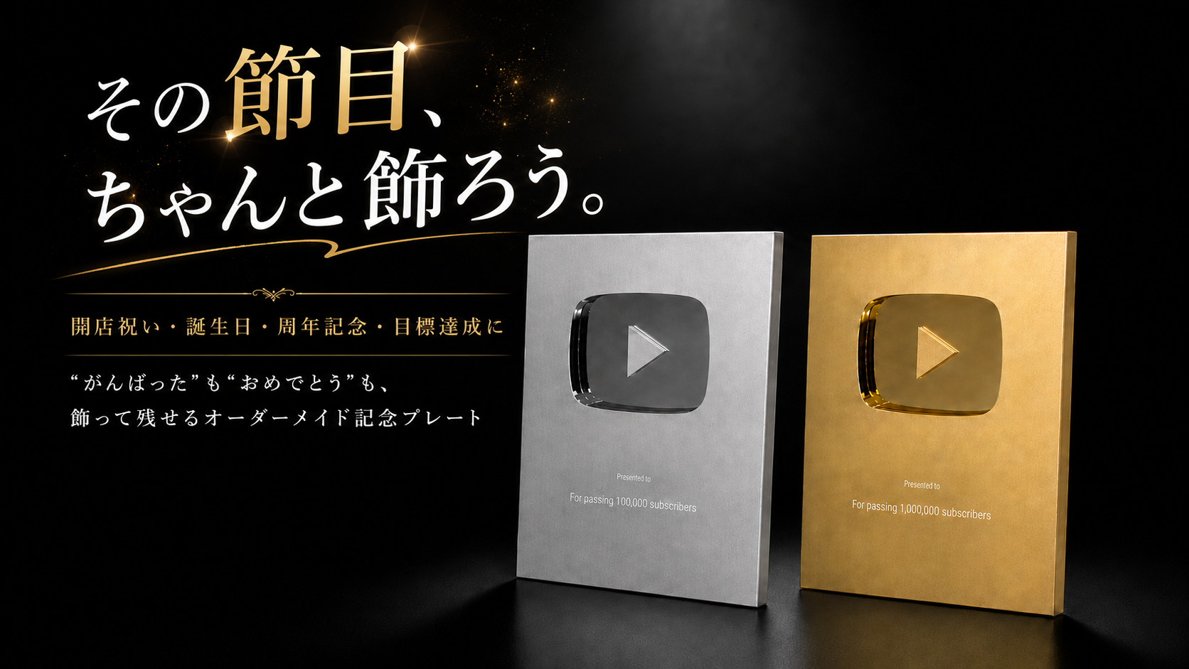 ゴールドとシルバーの記念プレート
